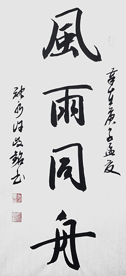 许峻铭作品4《风雨同舟》.jpg