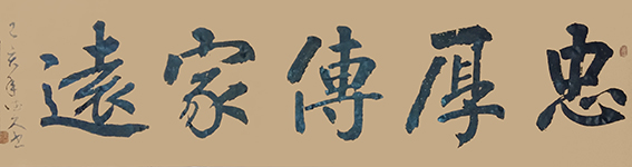 鲁德久作品《忠厚传家远》.jpg