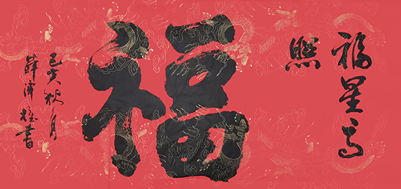 薛济权作品 《福》.jpg
