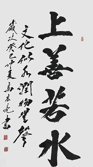 高宏亮作品1《上善若水》138cmx68cm.jpg