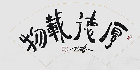 申秀明作品9《厚德载物》.jpg