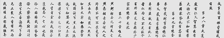 李成印作品6 长卷《道德经》之六.jpg