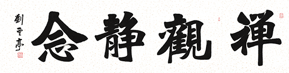 刘云亭作品《禅观静念》规格：246cmX62cm.jpg