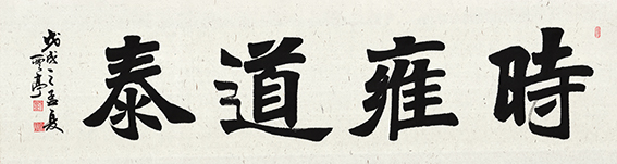 刘云亭作品《时雍道泰》规格：182cmX48cm.jpg