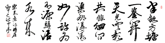 刘云亭作品《朱熹〈观书有感〉》规格：183cmX50cm .jpg