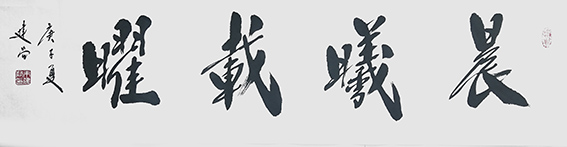 朱建谷作品《晨曦载曜》.jpg