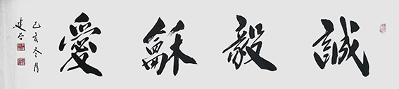 朱建谷作品《诚毅和爱》.jpg