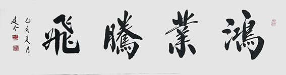 朱建谷作品《鸿业腾飞》.jpg