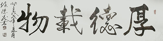 侯德义作品《厚德载物》.jpg