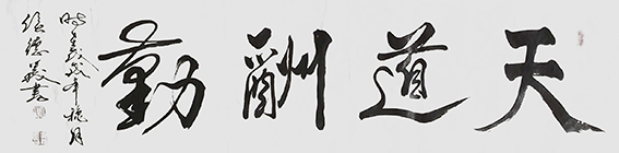 侯德义作品《天道酬勤》.jpg