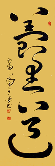 刘全德书法作品6.jpg