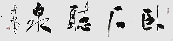杨孝松作品《卧石听泉》.jpg