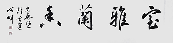 郭伯一书法作品2.jpg