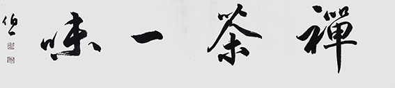 郭伯一书法作品3.jpg