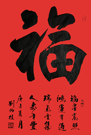刘炳植作品 《福》规格：69cmx46cm.jpg