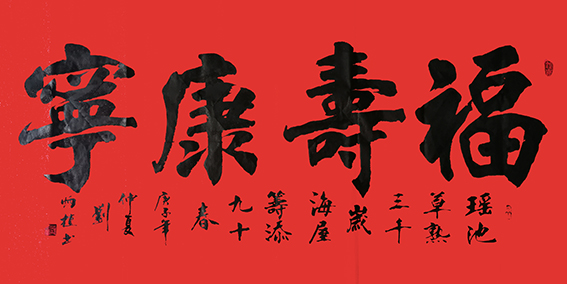 刘炳植作品 《福寿康宁》规格：138cmX69cm.jpg