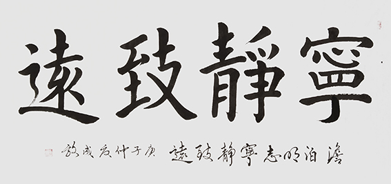 孙成效作品 《宁静致远》.jpg