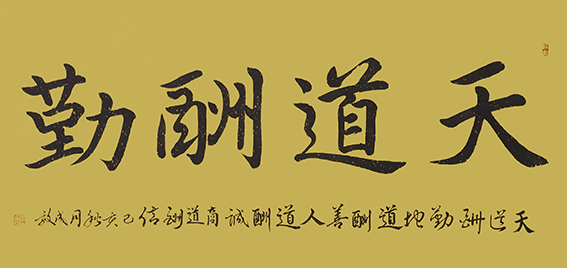孙成效作品 《天道酬勤》.jpg