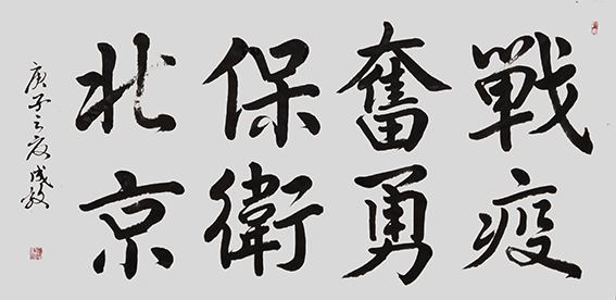 孙成效作品 《战疫奋勇，保卫北京》.jpg
