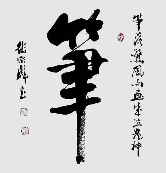 张宗彪作品《笔》.jpg