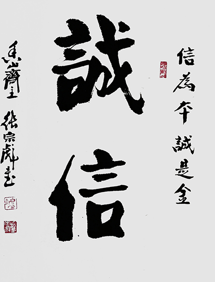 张宗彪作品《诚信》.jpg
