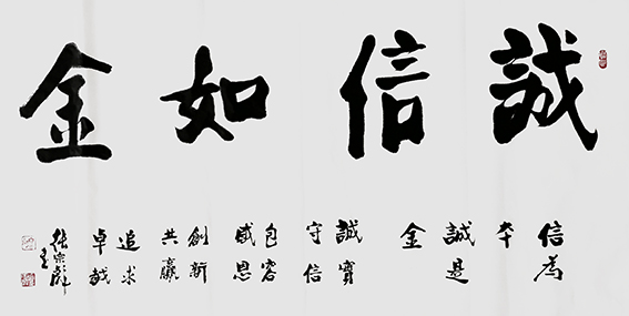 张宗彪作品《诚信如金》.jpg