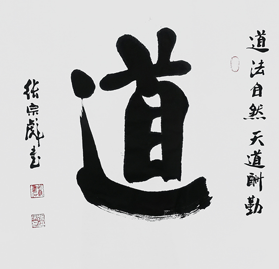 张宗彪作品《道》.jpg