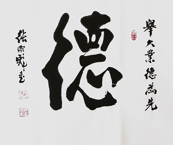 张宗彪作品《德》.jpg