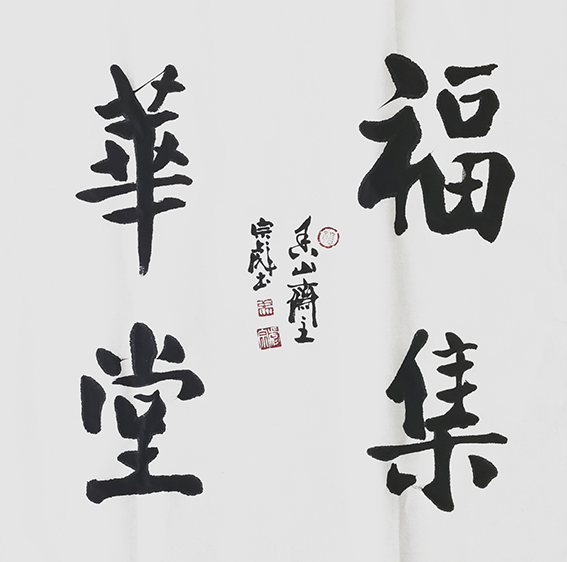 张宗彪作品《福集华堂》.jpg