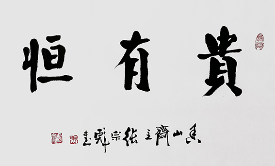 张宗彪作品《贵有恒》.jpg