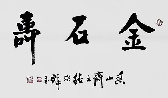 张宗彪作品《金石寿》.jpg