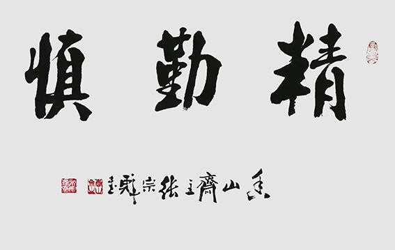 张宗彪作品《精勤慎》.jpg