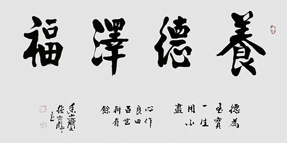 张宗彪作品《养德泽福》.jpg