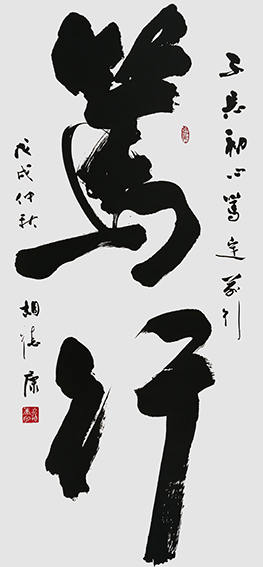 胡德康作品 《笃行》规格：138cmX68cm.jpg