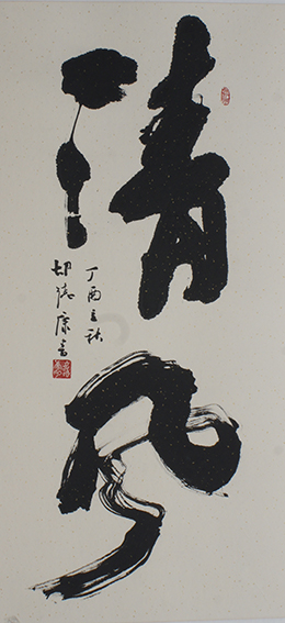 胡德康作品 《清风》规格：138cmX68cm.jpg