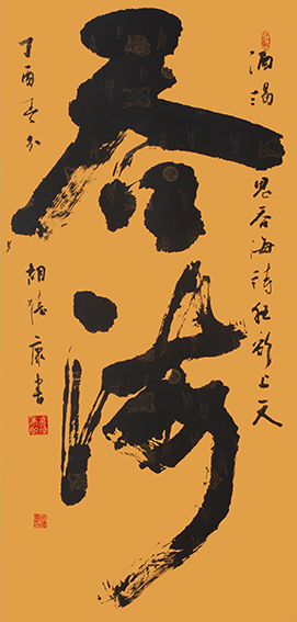 胡德康作品 《吞海》规格：138cmX68cm.jpg