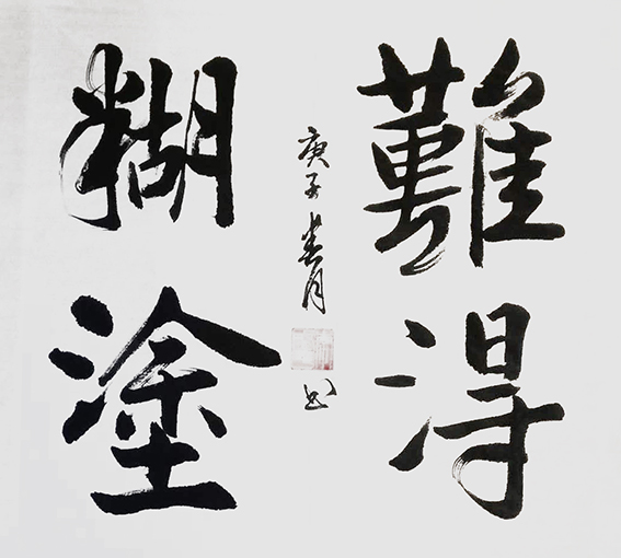 李盛平作品6《难得糊涂》.jpg