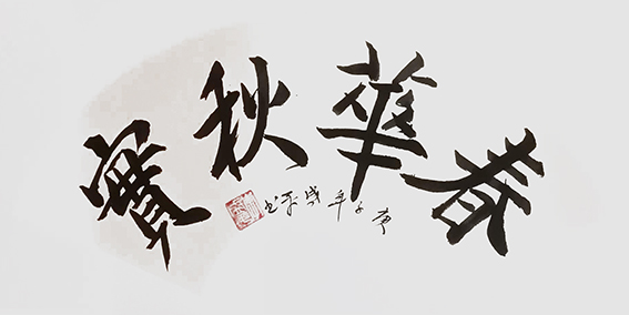 李盛平作品7《春华秋实》.jpg