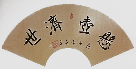李盛平作品8《悬壶济世》.jpg