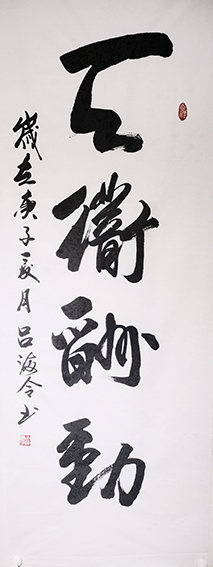 吕海令作品1《天道酬勤》.jpg