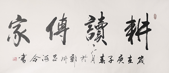 吕海令作品5《耕读传家》.jpg