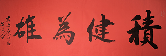 吕海令作品6《积健为雄》.jpg