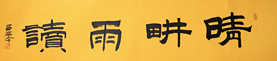 吕海令作品7《晴耕雨读》.jpg