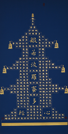 安宝全作品 《般若波罗蜜多心经》.jpg