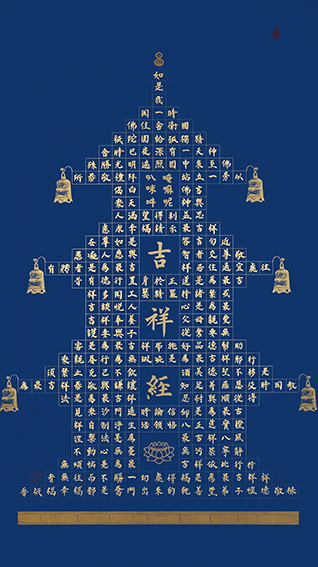 安宝全作品 《吉祥经》.jpg