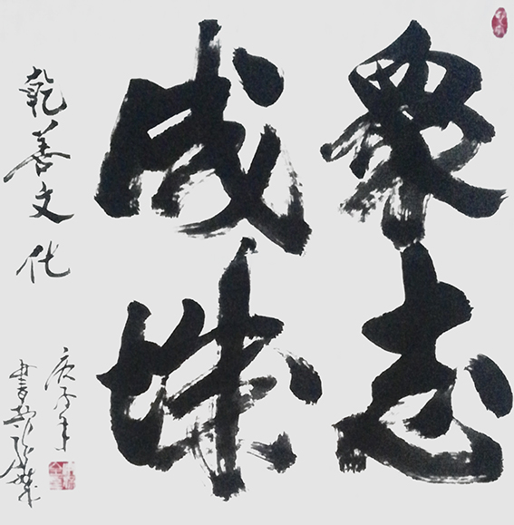 安宝全作品 《众志成城》.jpg