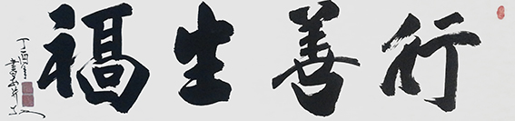 安宝全作品 《行善生福》.jpg