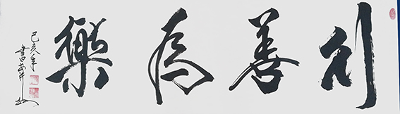 安宝全作品 《行善为乐》.jpg