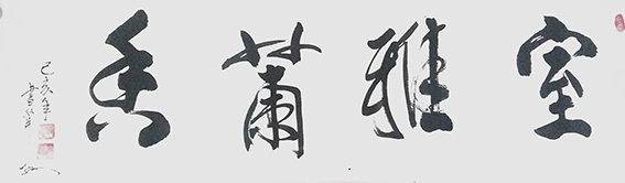 安宝全作品 《室雅兰香》.jpg