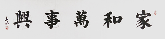 蒋春明作品 《家和万事兴》.jpg